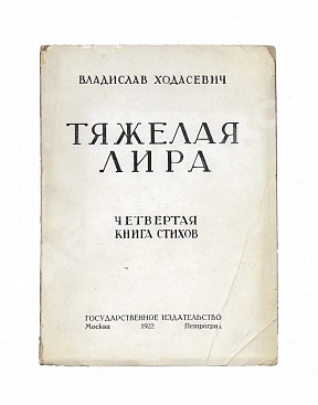 Ходасевич, В.Ф. Тяжёлая лира