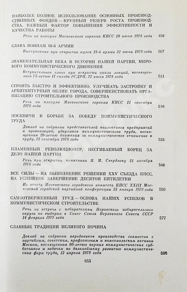 Гришин, В.В [автограф] Избранные речи и статьи дополнительное фото 11
