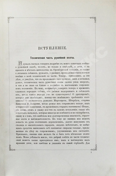 Антикварная книга Аксаков, С.Т. Записки ружейного охотника Оренбургской губернии — Аксаков Сергей Тимофеевич, 1885 дополнительное фото 3