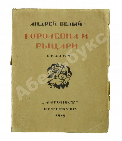 Первое\Прижизненное издание Белый, А. Королевна и рыцари. Сказки