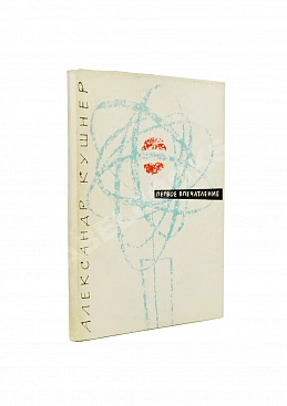 Кушнер, А.С. [автограф] Первое впечатление. Стихи. Первая книга поэта