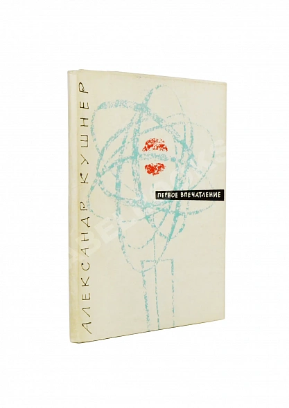 Антикварная книга Кушнер, А.С. [автограф] Первое впечатление. Стихи. Первая книга поэта — , 