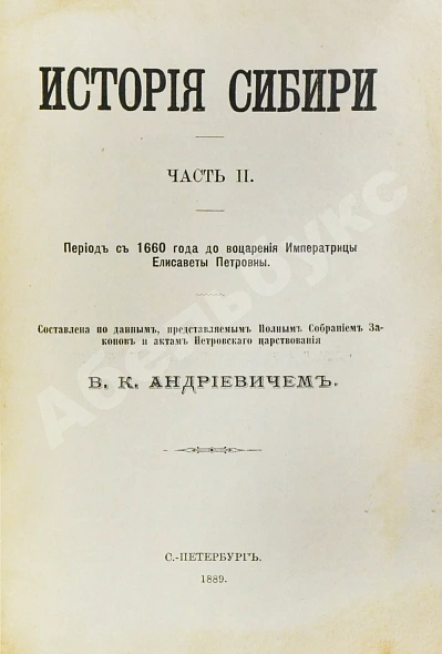 Антикварная книга Андриевич, В.К. История Сибири — , 1889 дополнительное фото 10