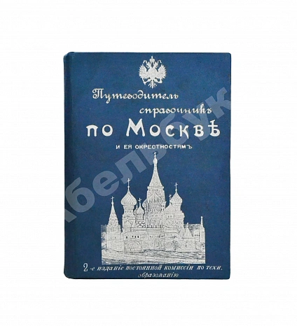 Антикварная книга Горностаев, И.Ф., Бугославский, Я.М. По Москве и её окрестностям — Бугославский Яков Михайлович, 1903 дополнительное фото 2