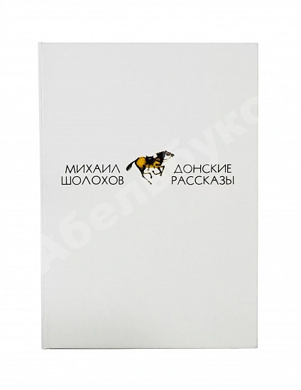 Антикварная книга Шолохов, М.А. [автограф] Донские рассказы — Шолохов Михаил Александрович, 1975 дополнительное фото 9