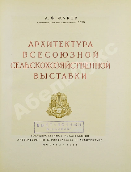 Антикварная книга Жуков, А.Ф. Архитектура Всесоюзной сельскохозяйственной выставки — Жуков Анатолий Фёдорович, 1955 дополнительное фото 5