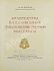 Антикварная книга Жуков, А.Ф. Архитектура Всесоюзной сельскохозяйственной выставки — Жуков Анатолий Фёдорович, 1955 дополнительное фото 5