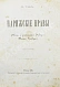 Антикварная книга Тэн, И. Парижские нравы — Тэн Ипполит, 1880 дополнительное фото 2