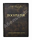 Антикварная книга «Сытинское» собрание сочинений Льва Николаевича Толстого — Толстой Лев Николаевич, 1912-1914 дополнительное фото 7