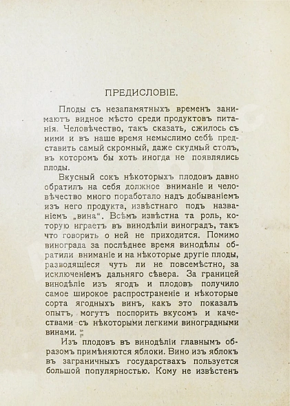 Антикварная книга Пирагис, Л.Ю. Ягодное и плодовое виноделие — , 1917 дополнительное фото 4