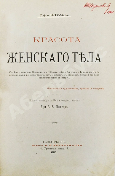 Антикварная книга Штратц, К.Г. Красота женского тела — Штратц Карл Генрих, 1901 дополнительное фото 2