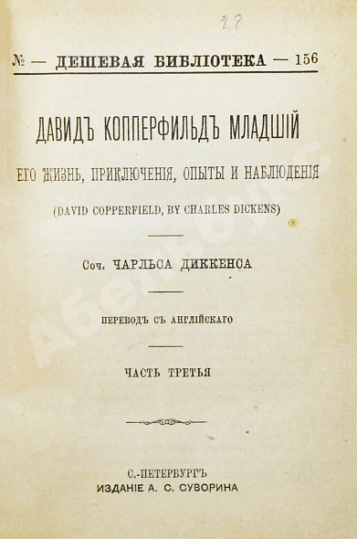 Антикварная книга Диккенс, Ч. Давид Копперфильд младший. Его жизнь, приключения, опыты и наблюдения — Диккенс Чарльз, 1891 дополнительное фото 7
