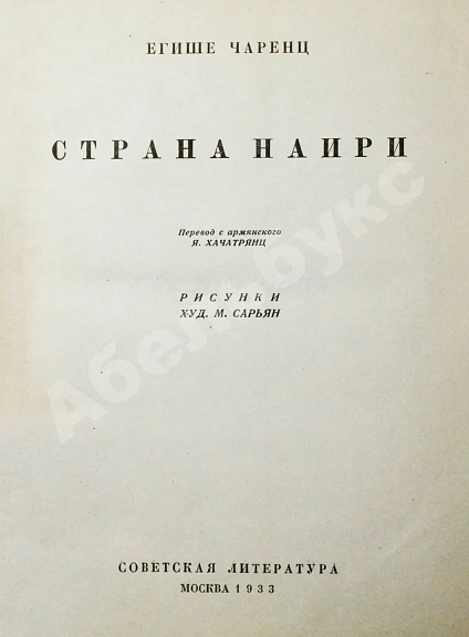Антикварная книга Чаренц, Е. Страна Наири — Чаренц Егише, 1933 дополнительное фото 3
