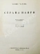 Антикварная книга Чаренц, Е. Страна Наири — Чаренц Егише, 1933 дополнительное фото 3