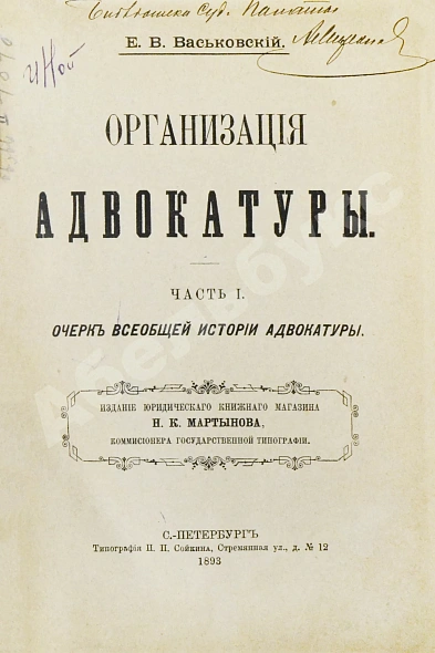 Антикварная книга Васьковский, Е.В. Организация адвокатуры — Васьковский Евгений Владимирович, 1893 дополнительное фото 2