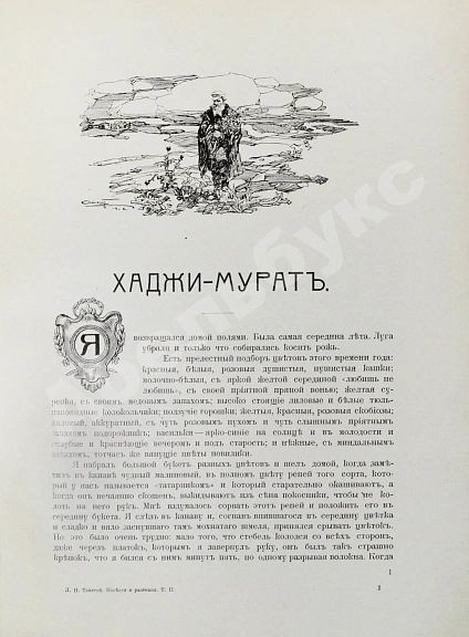 Антикварная книга Толстой, Л.Н. Повести и рассказы — Толстой Лев Николаевич, 1914 дополнительное фото 10