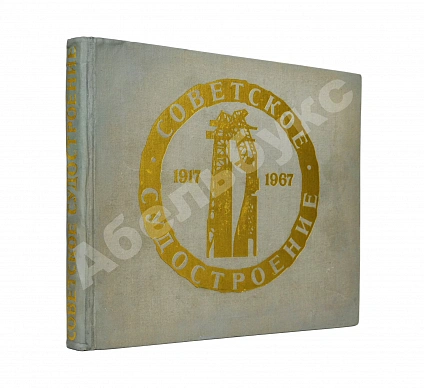Антикварная книга Советское судостроение. Юбилейный сборник 1917-1967 — , 1967