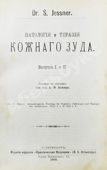 Антикварная книга Конволют 13 книг Самуэля Иесснера по дерматовенерологии — , 1906-1907 дополнительное фото 5