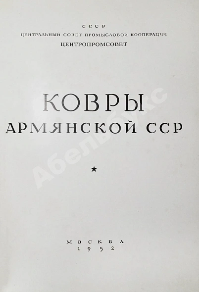 Антикварная книга Ковры Армянской ССР — , 1952 дополнительное фото 3