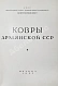 Антикварная книга Ковры Армянской ССР — , 1952 дополнительное фото 3