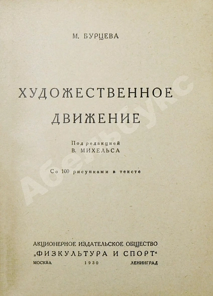 Антикварная книга Бурцева, М.Е. Художественное движение — , 1930 дополнительное фото 3