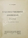 Антикварная книга Бурцева, М.Е. Художественное движение — , 1930 дополнительное фото 3
