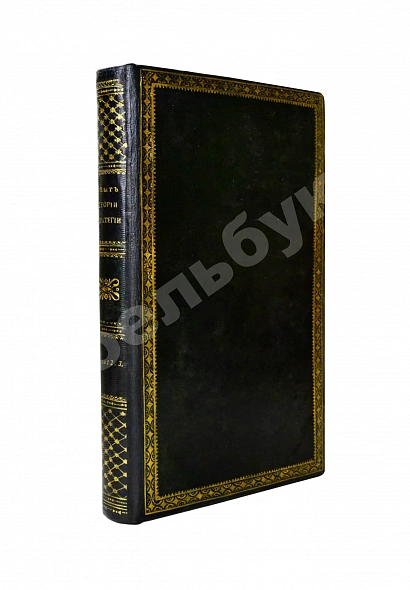 Антикварная книга Языков, П.А. Опыт теории стратегии — , 1841-1842