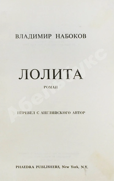 Антикварная книга Набоков, В.В. Лолита. Роман. Первое издание — Набоков Владимир Владимирович, 1967 дополнительное фото 4