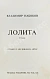 Антикварная книга Набоков, В.В. Лолита. Роман. Первое издание — Набоков Владимир Владимирович, 1967 дополнительное фото 4