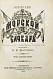 Антикварная книга Вахтин, В.В. Объяснительный морской словарь — Вахтин Василий Васильевич, 1894 дополнительное фото 3