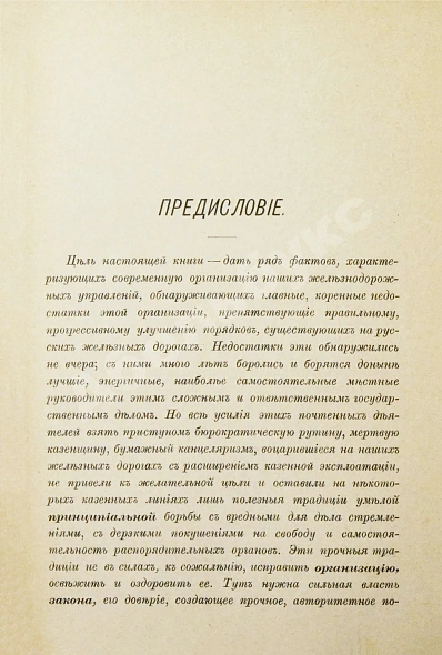 Антикварная книга Корш, Е.В. Двадцать лет на железных дорогах (1889-1908 гг.) — Корш Евгений Валентинович, 1910 дополнительное фото 3