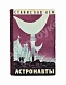 Лем, С. [автограф] Астронавты. Первое издание дополнительное фото 2