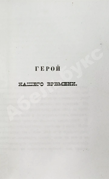 Антикварная книга Лермонтов, М.Ю. Сочинения — , 1847 дополнительное фото 11