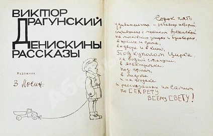 Антикварная книга Драгунский, В.Ю. [автограф]. Денискины рассказы — Драгунский Виктор Юзефович, 1968 дополнительное фото 4