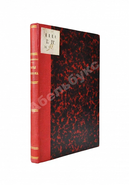Антикварная книга Монтекальво. Чары Востока. Путевые заметки — , 1909