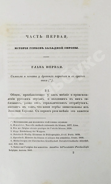 Антикварная книга Лакиер, А.Б. Русская геральдика — , 1855 дополнительное фото 6