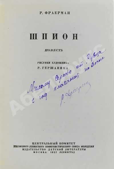 Антикварная книга Фраерман, Р.И. [автограф] Шпион — Фраерман Рувим Исаевич, 1937 дополнительное фото 3
