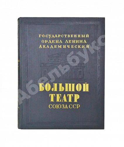 Антикварная книга Государственный Ордена Ленина Академический Большой театр Союза ССР — , 1947 дополнительное фото 2