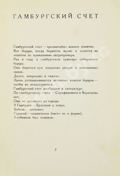 Антикварная книга Шкловский, В.Б. Гамбургский счёт — , 1928 дополнительное фото 5