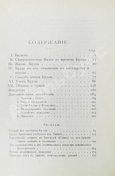 Антикварная книга Пишель, Р. Будда, его жизнь и учение — Пишель Рихард, 1911 дополнительное фото 6