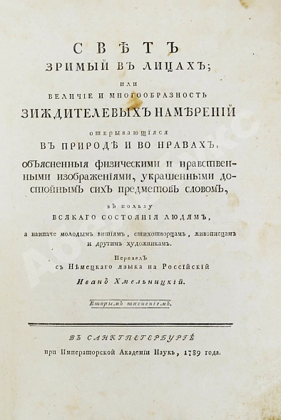 Антикварная книга Свет зримый в лицах — , 1789 дополнительное фото 2