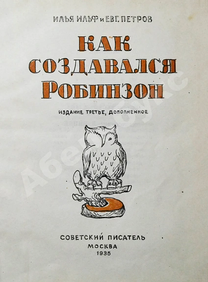 Антикварная книга Ильф, И.А. Петров, Е.П. Как создавался Робинзон — Петров Евгений и Ильф Илья Петров Евгений Петрович Ильф Илья Арнольдович, 1935 дополнительное фото 4