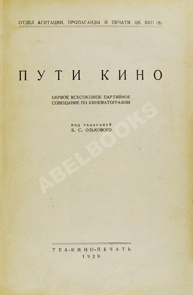 Антикварная книга [Именной экземпляр Анатолия Луначарского] Пути кино — ,  дополнительное фото 4