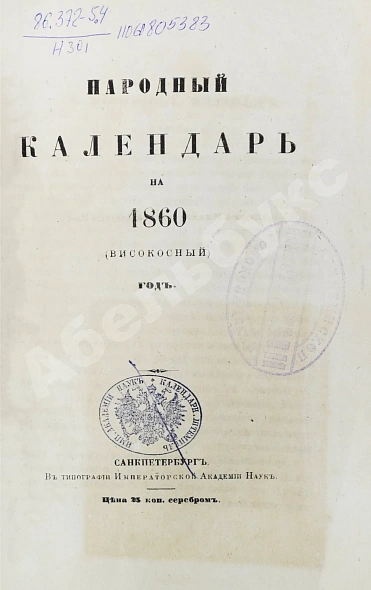 Антикварная книга Народный календарь на 1860 (високосный) год — , 1859 дополнительное фото 3