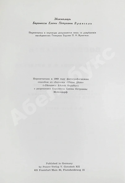 Антикварная книга Врангель, П.Н. Воспоминания генерала барона П.Н. Врангеля — , 1969 дополнительное фото 4