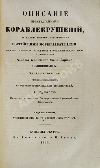 Антикварная книга Описание примечательных кораблекрушений, в разные времена случившихся — ,  дополнительное фото 6