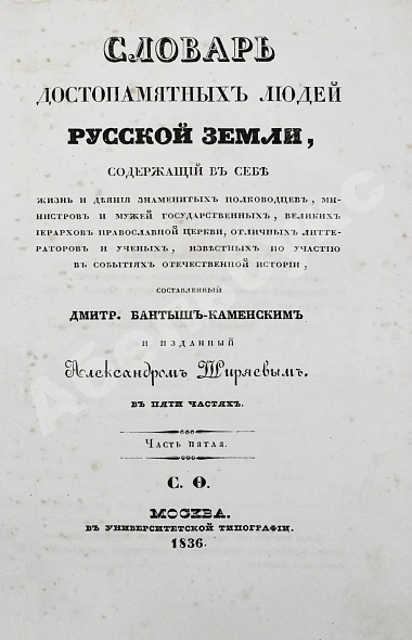 Антикварная книга Бантыш-Каменский, Д.Н. Полный комплект 8 частей «Словаря достопамятных людей русской земли». — Бантыш-Каменский Дмитрий Николаевич, 1836,1847 дополнительное фото 34