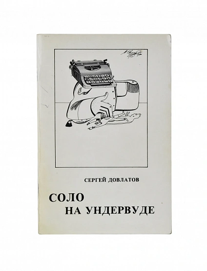 Антикварная книга Довлатов, С.Д. [автограф] Соло на ундервуде. Записные книжки. Первое издание — , 1980 дополнительное фото 6