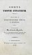 Антикварная книга Языков, П.А. Опыт теории стратегии — , 1841-1842 дополнительное фото 3