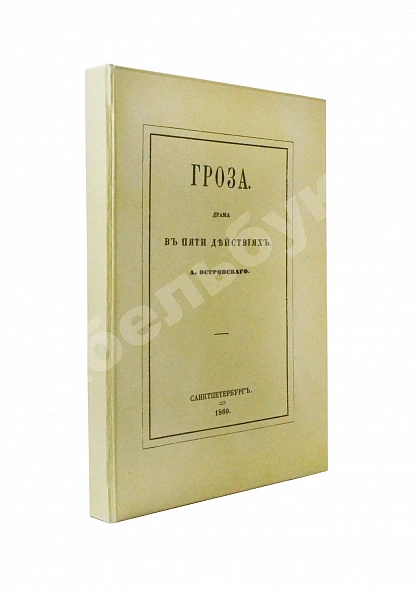 Антикварная книга Островский, А.Н. Гроза. Первое издание — Островский Александр Николаевич, 1860 дополнительное фото 6